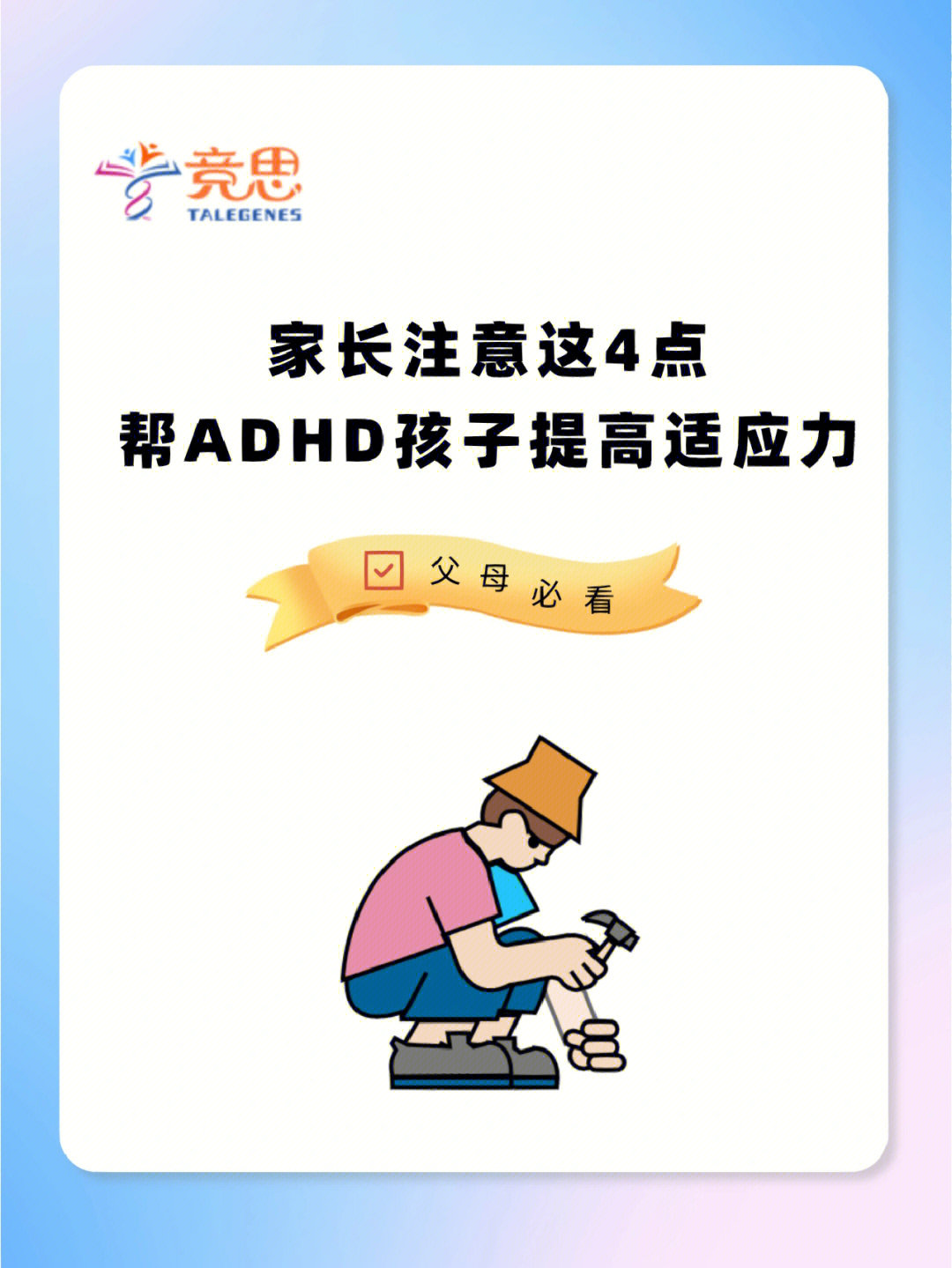 4个帮ADHD孩子提高适应能力的方法